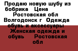 Продаю новую шубу из бобрика › Цена ­ 45 000 - Ростовская обл., Волгодонск г. Одежда, обувь и аксессуары » Женская одежда и обувь   . Ростовская обл.